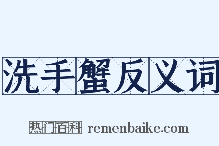 洗手蟹反义词是什么意思的图片